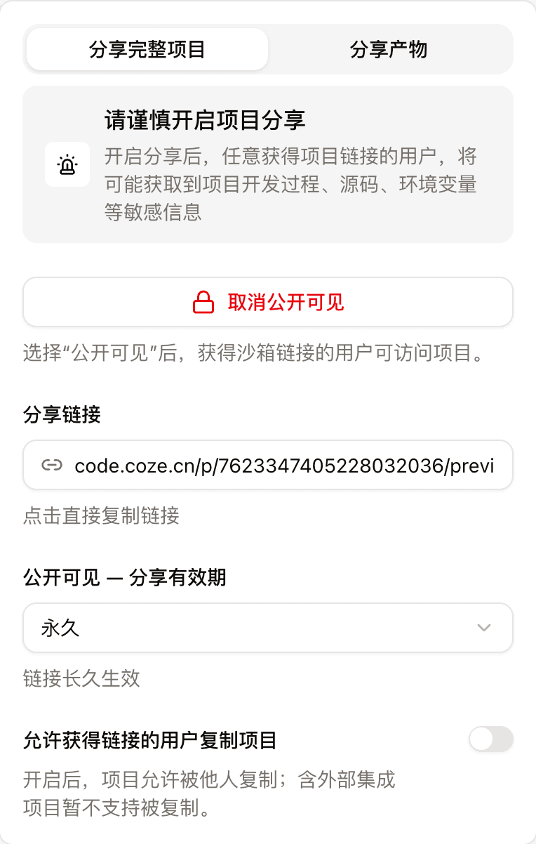 在 Coze 中把分享有效期设置为永久