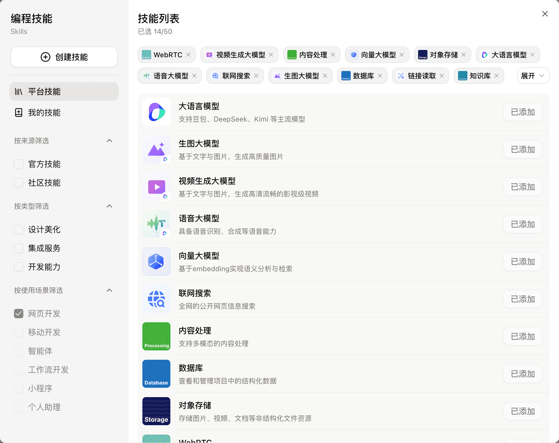 Coze 里技能列表示意图